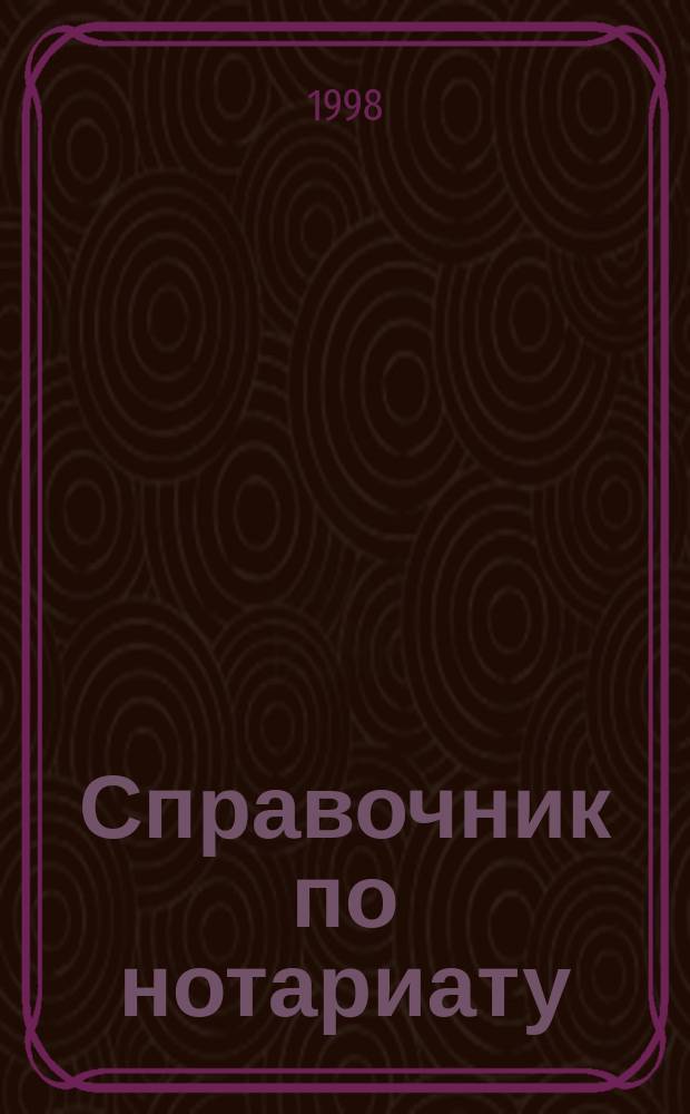 Справочник по нотариату