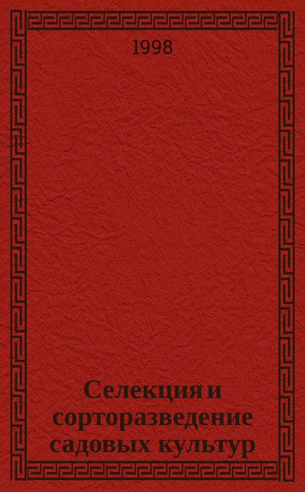 Селекция и сорторазведение садовых культур : Сб.