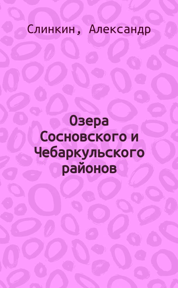 Озера Сосновского и Чебаркульского районов
