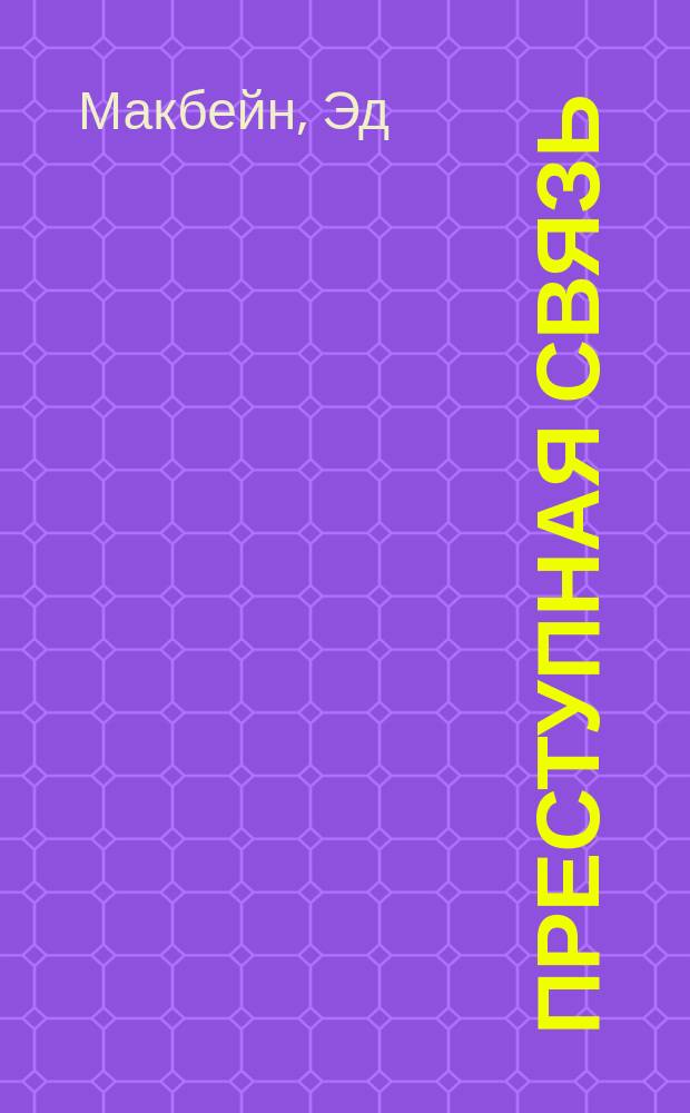 Преступная связь = Griminal conversation : Пер. с англ.: С. Луговой