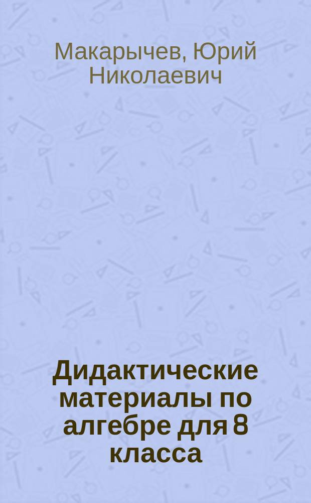 Дидактические материалы по алгебре для 8 класса : С углублен. изуч. математики