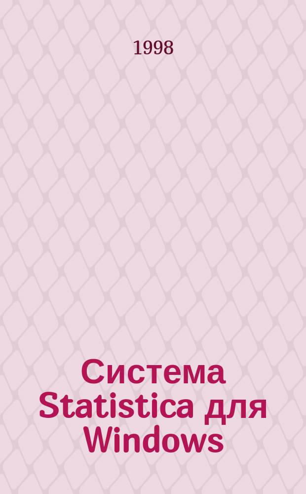Система Statistica для Windows : Учеб. пособие : Для имеющих миним. навыки работы в среде Windows и владеющих стат. методами