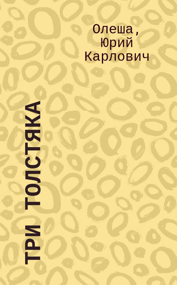 Три толстяка : Роман для детей : Для мл. шк. возраста