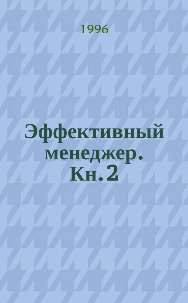 Эффективный менеджер. Кн. 2