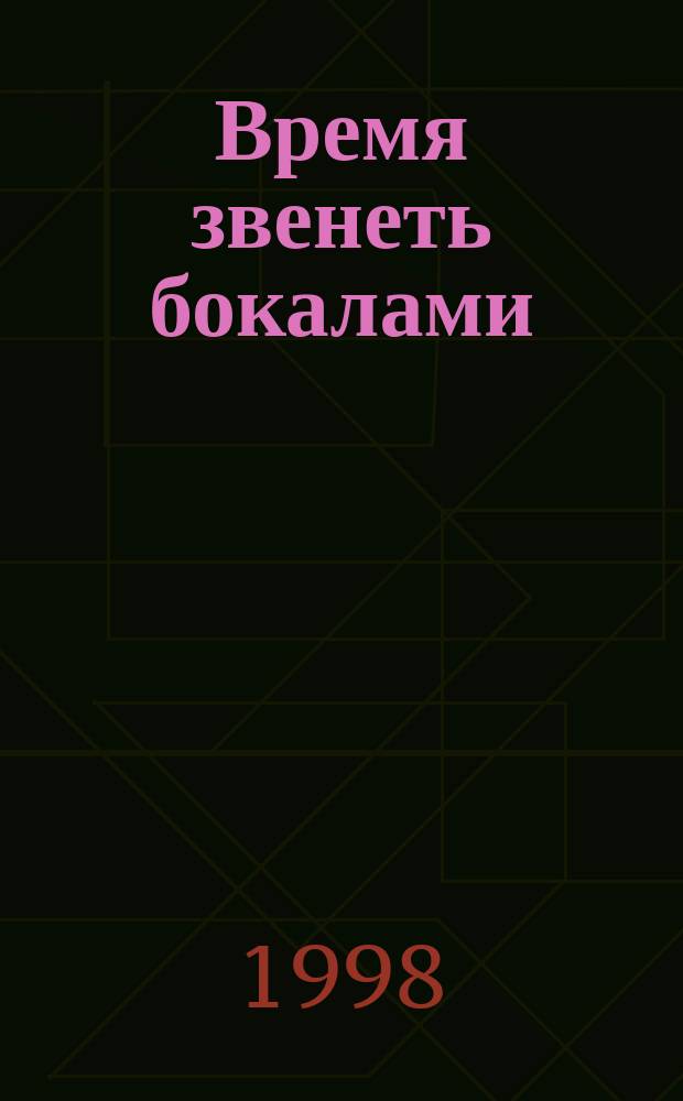 Время звенеть бокалами : О напитках