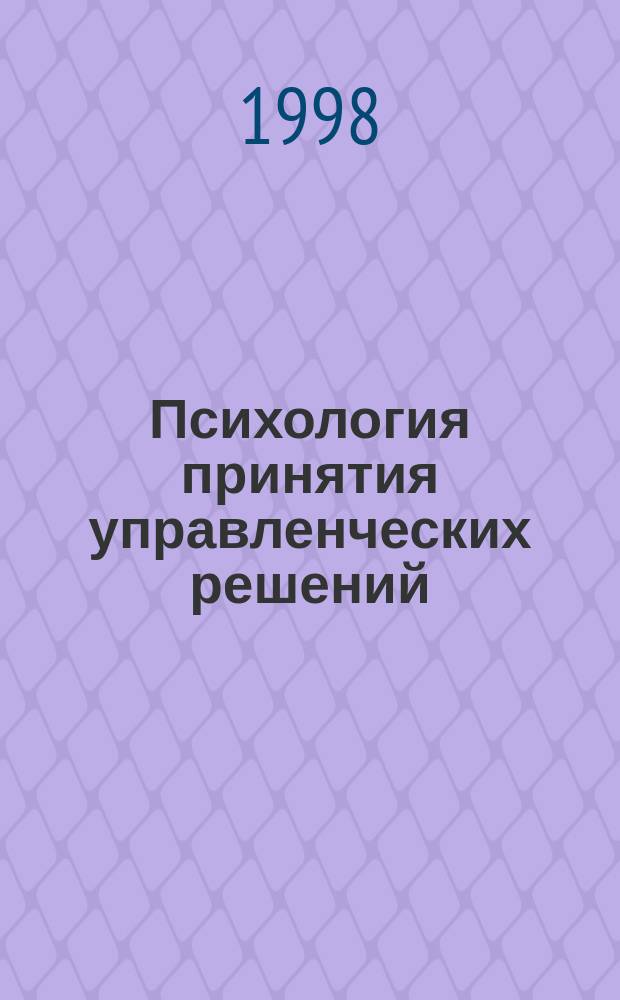 Психология принятия управленческих решений