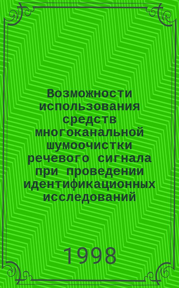 Возможности использования средств многоканальной шумоочистки речевого сигнала при проведении идентификационных исследований : Информ. письмо