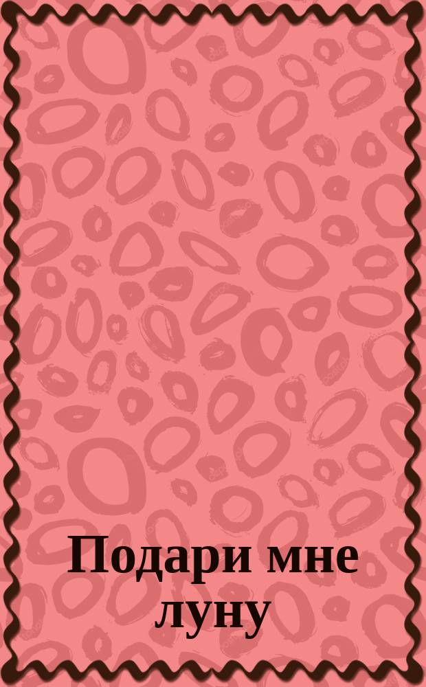 Подари мне луну