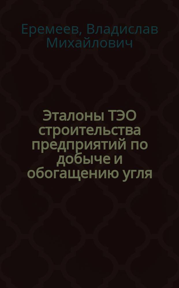 Эталоны ТЭО строительства предприятий по добыче и обогащению угля : В 2 т