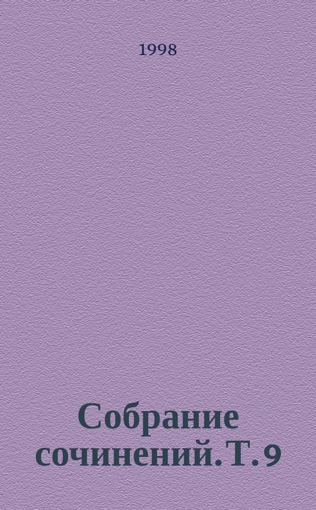 Собрание сочинений. Т. 9 : Лучше бы я остался бедным ; Выгодное дельце ; Избавьте меня от нее