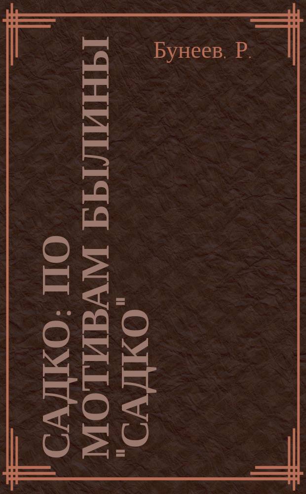 Садко : По мотивам былины "Садко"