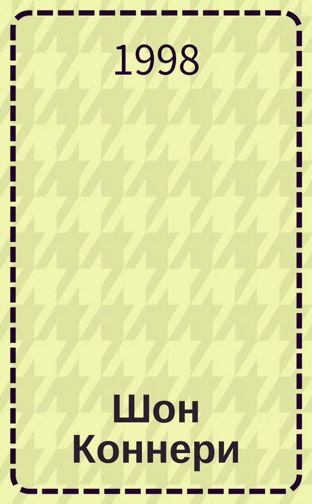 Шон Коннери