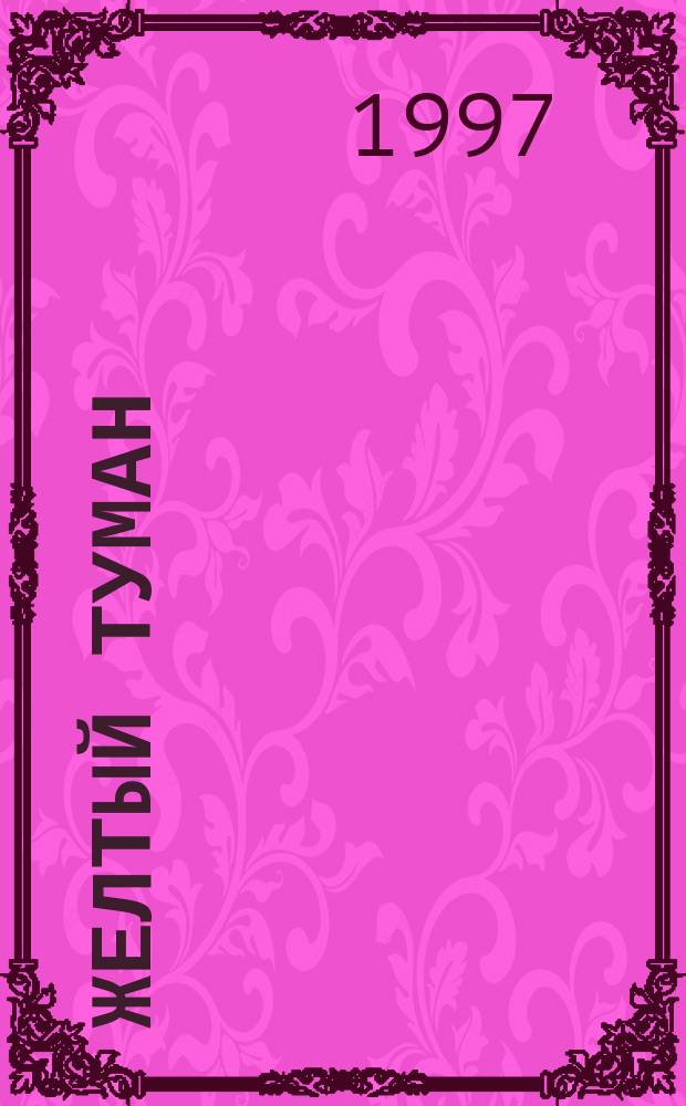 Желтый туман; Тайна заброшенного замка: Сказоч. повести / А. Волков; Худож. Л. Владимирский