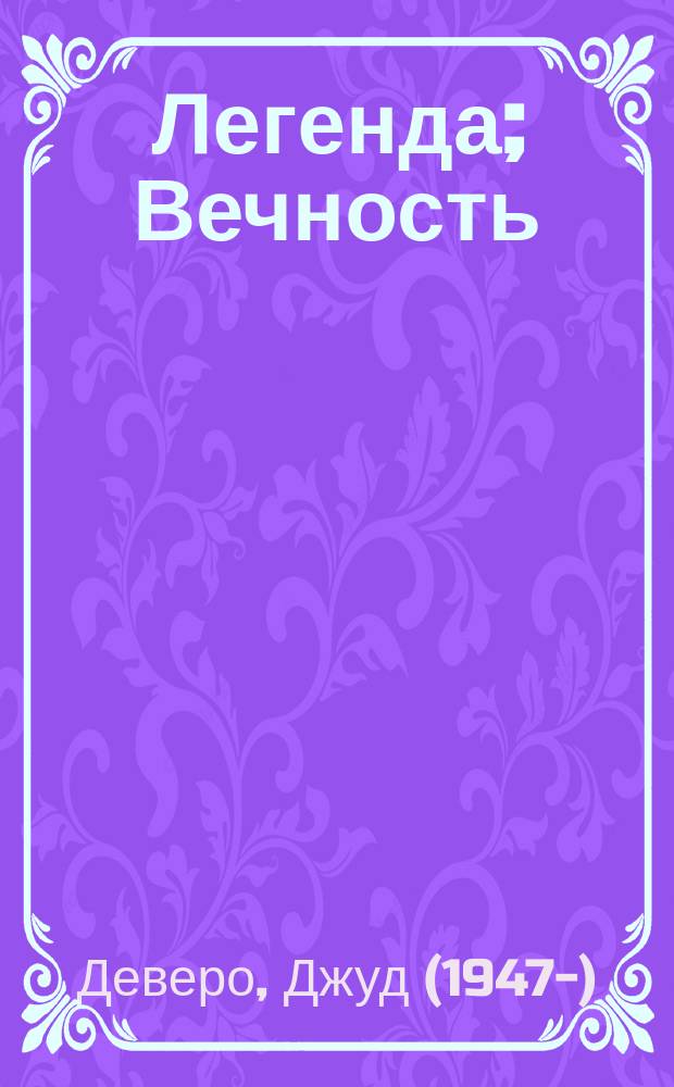Легенда; Вечность: Романы / Джуд Деверо; Пер. с англ. Н.Лешиной и др.