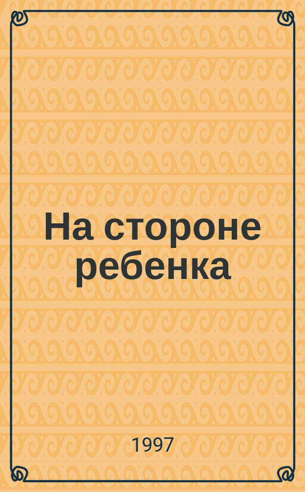 На стороне ребенка