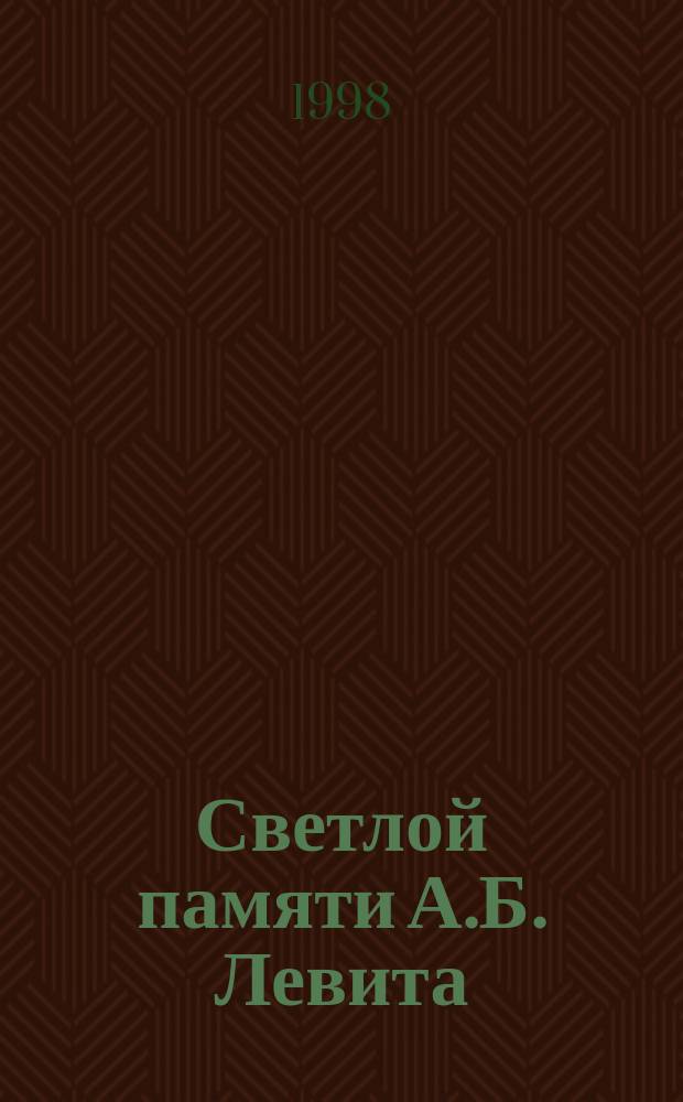 Светлой памяти А.Б. Левита (1914-1998)