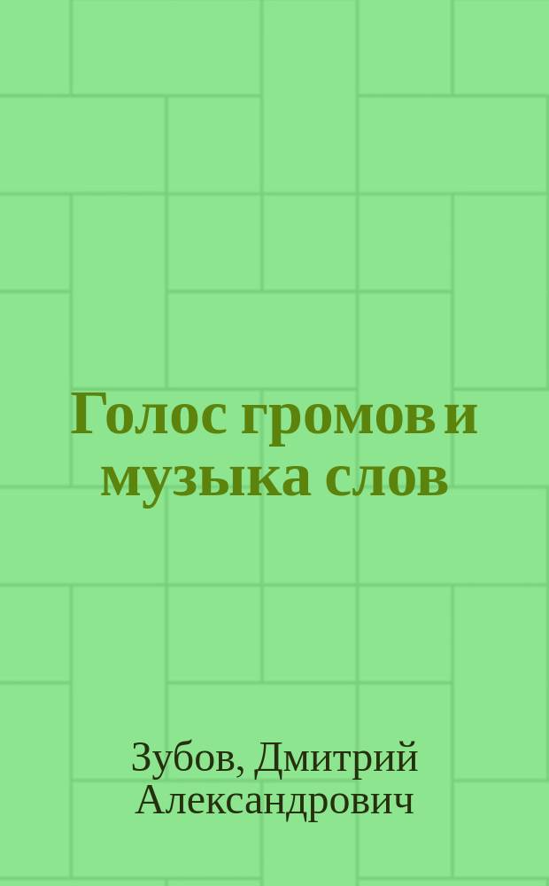 Голос громов и музыка слов