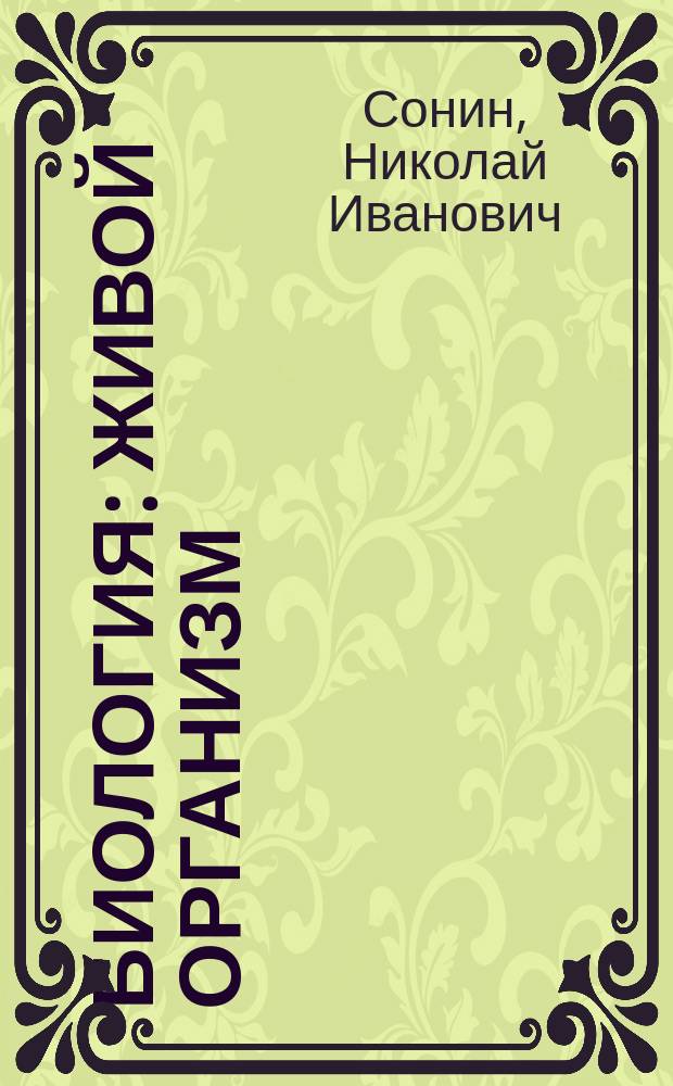 Биология : Живой организм : 6-й кл. : Учеб. для общеобразоват. учеб. заведений
