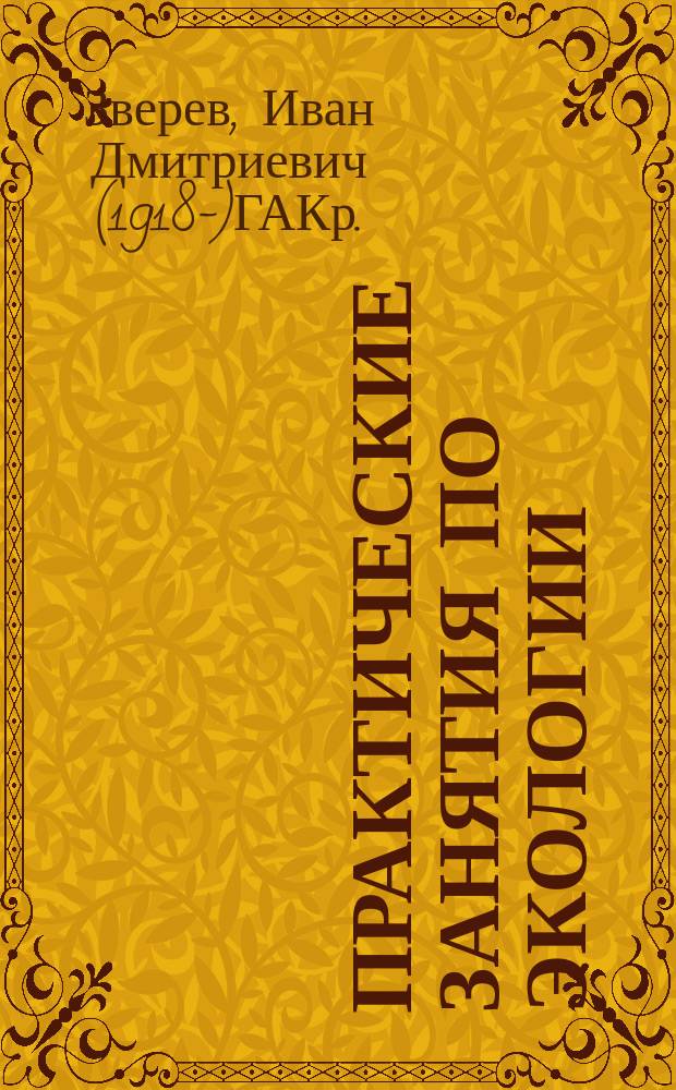 Практические занятия по экологии : Для учащихся 9 кл
