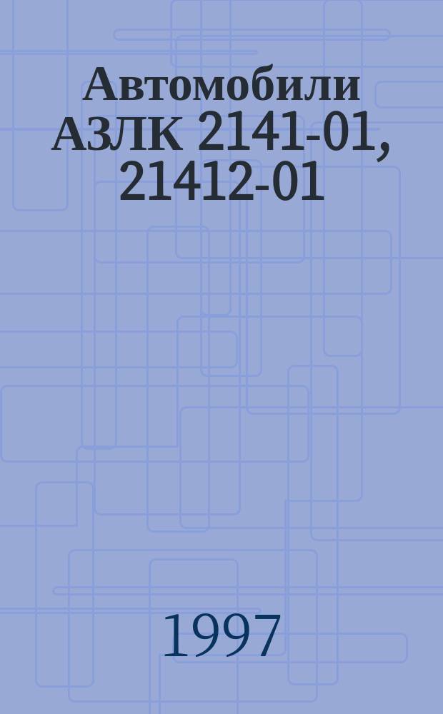 Автомобили АЗЛК 2141-01, 21412-01 : Руководство по эксплуатации 2141-0000010-20 РЭ