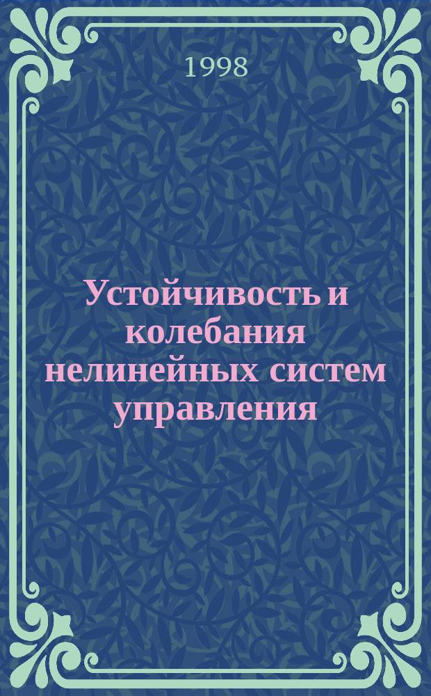 Устойчивость и колебания нелинейных систем управления : Тез. докл