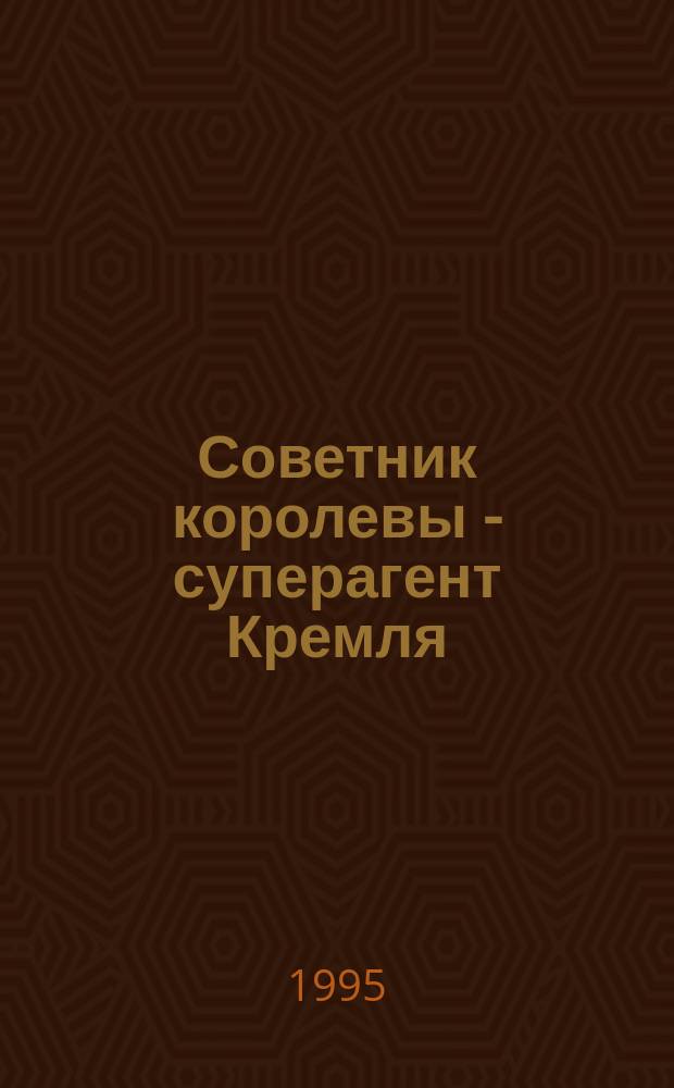 Советник королевы - суперагент Кремля