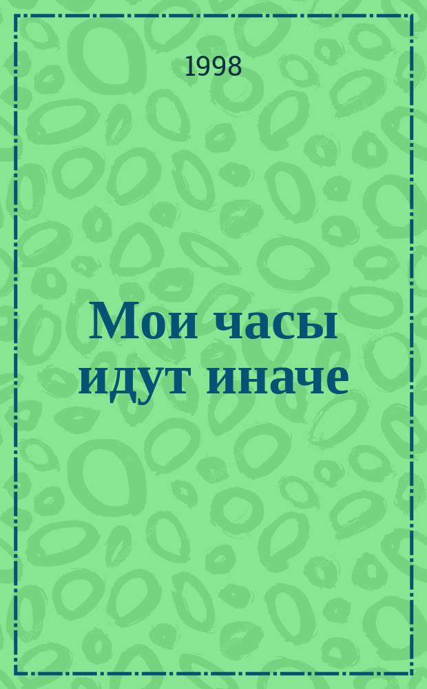 Мои часы идут иначе