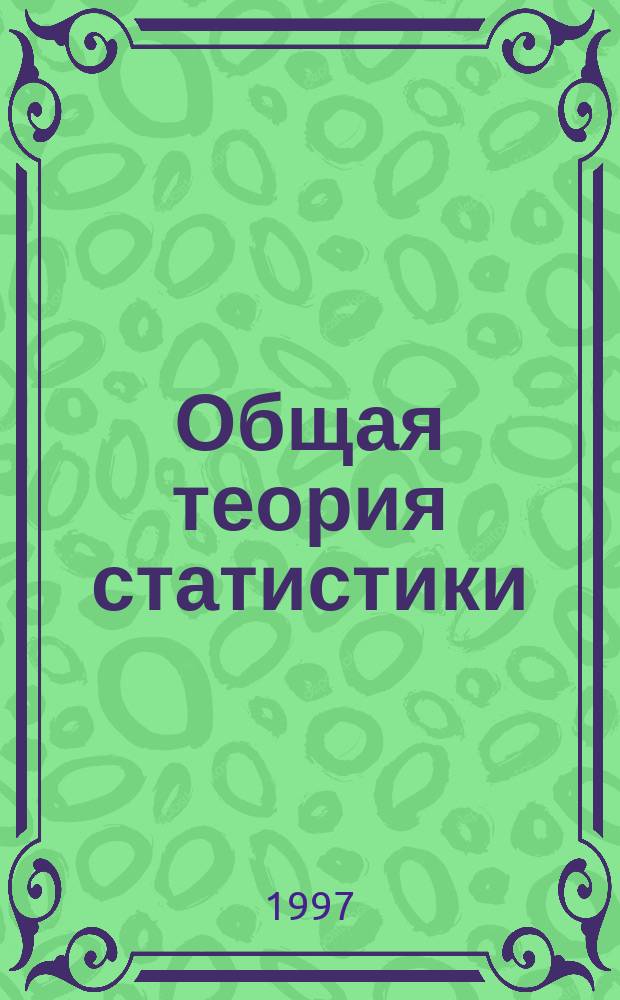 Общая теория статистики : Учеб. пособие (для направления "Менеджмент")