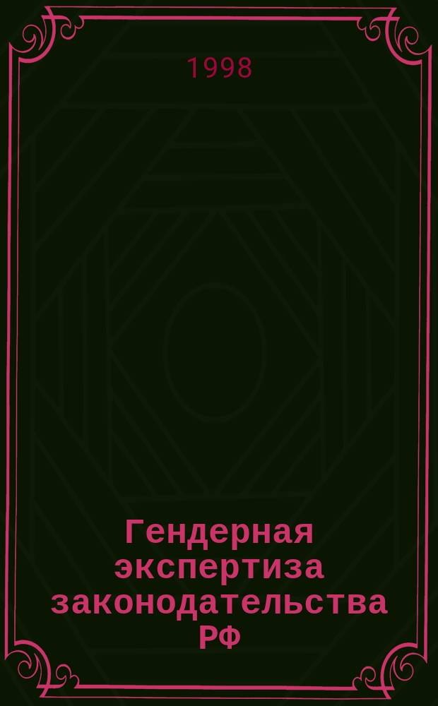 Гендерная экспертиза законодательства РФ: репродуктивные права женщин в России