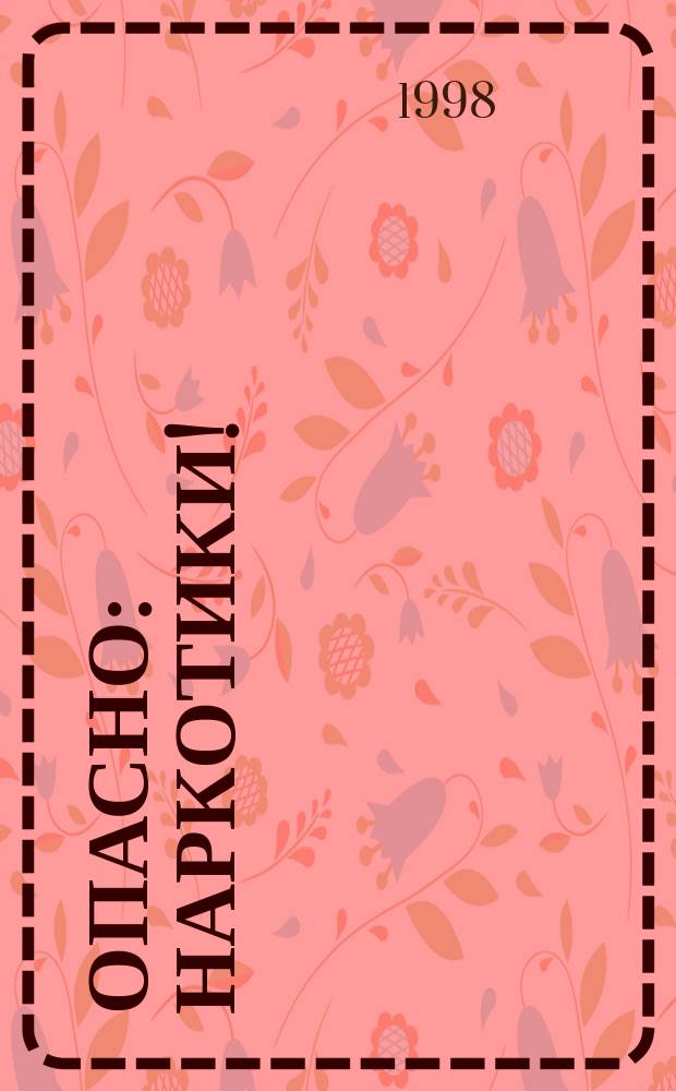 Опасно : наркотики! : Сб.