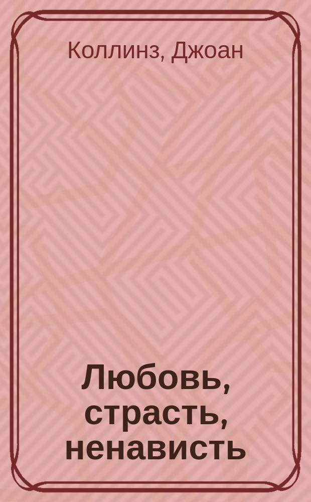 Любовь, страсть, ненависть : Роман