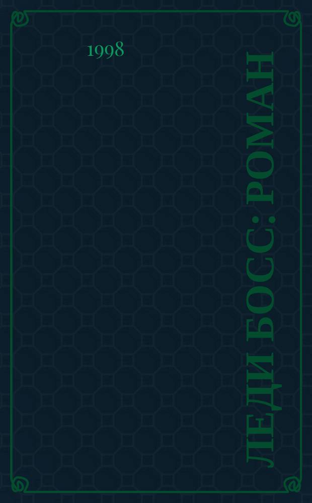 Леди Босс : Роман