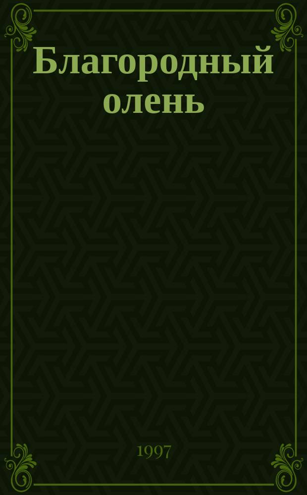 Благородный олень : Рус. нар. сказка : Сб. для мл. шк. возраста