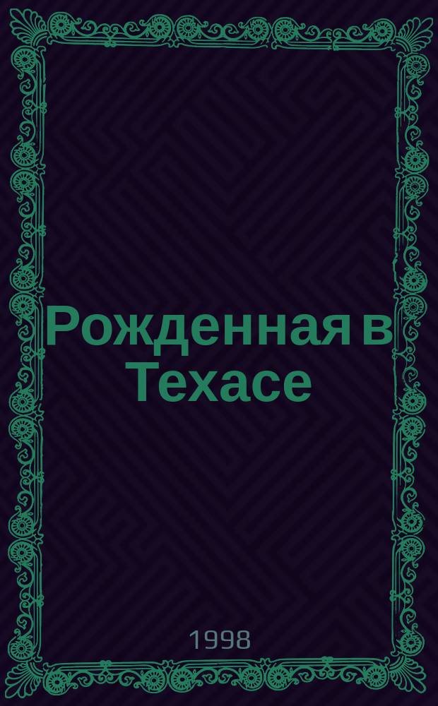 Рожденная в Техасе : Роман
