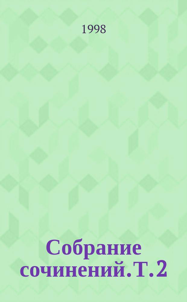 Собрание сочинений. Т. 2 : Стихотворения. Портрет мадмуазель Таржи