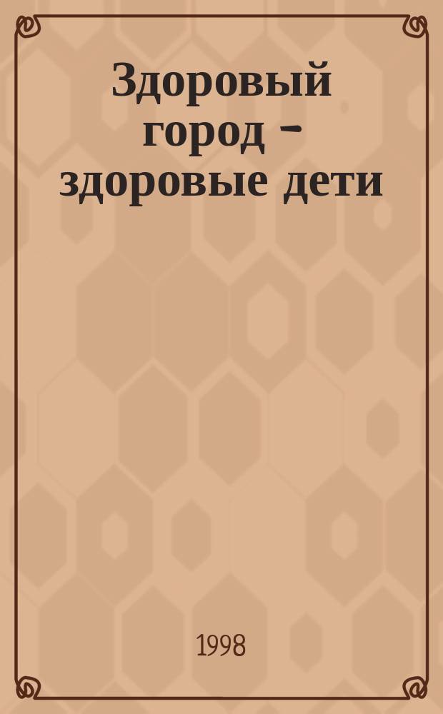 Здоровый город - здоровые дети : Информ.-метод. сб