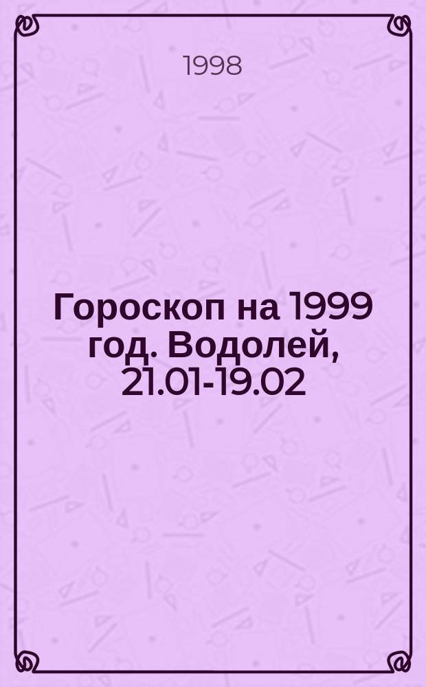 Гороскоп на 1999 год. Водолей, [21.01-19.02]