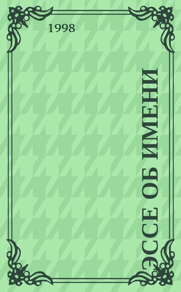 Эссе об имени = Essai sur le nom