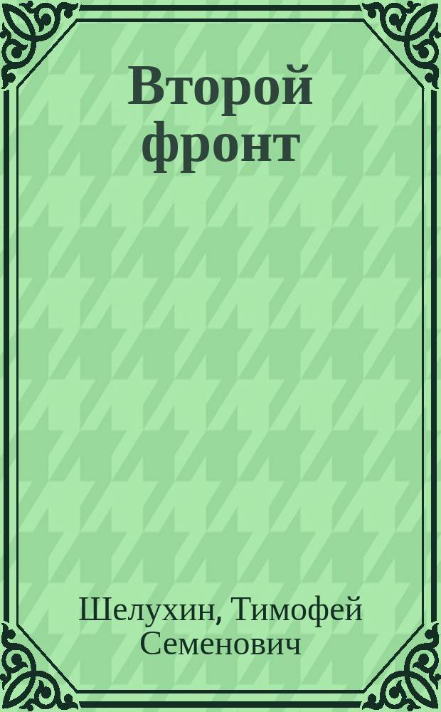 Второй фронт : Повести