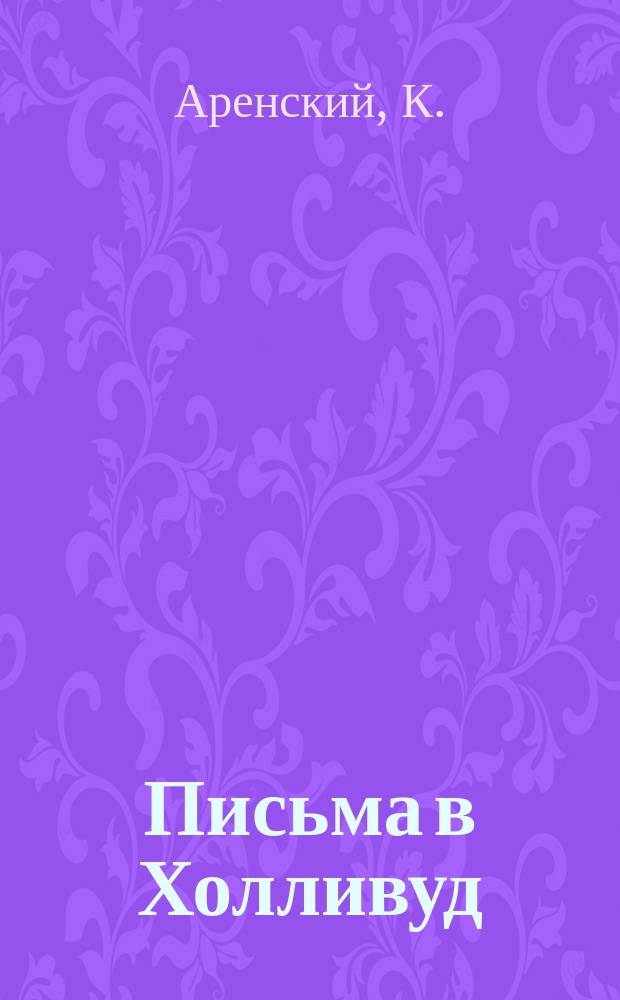 Письма в Холливуд