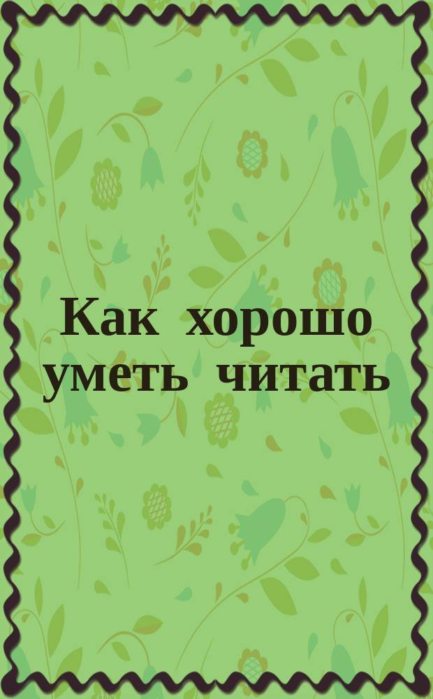 Как хорошо уметь читать