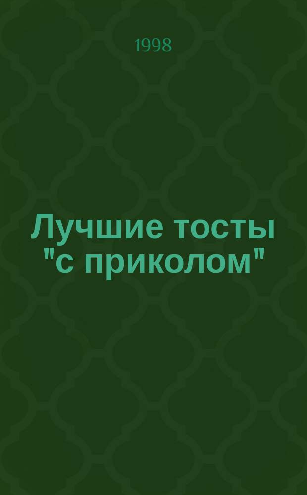 Лучшие тосты "с приколом" : Сб.