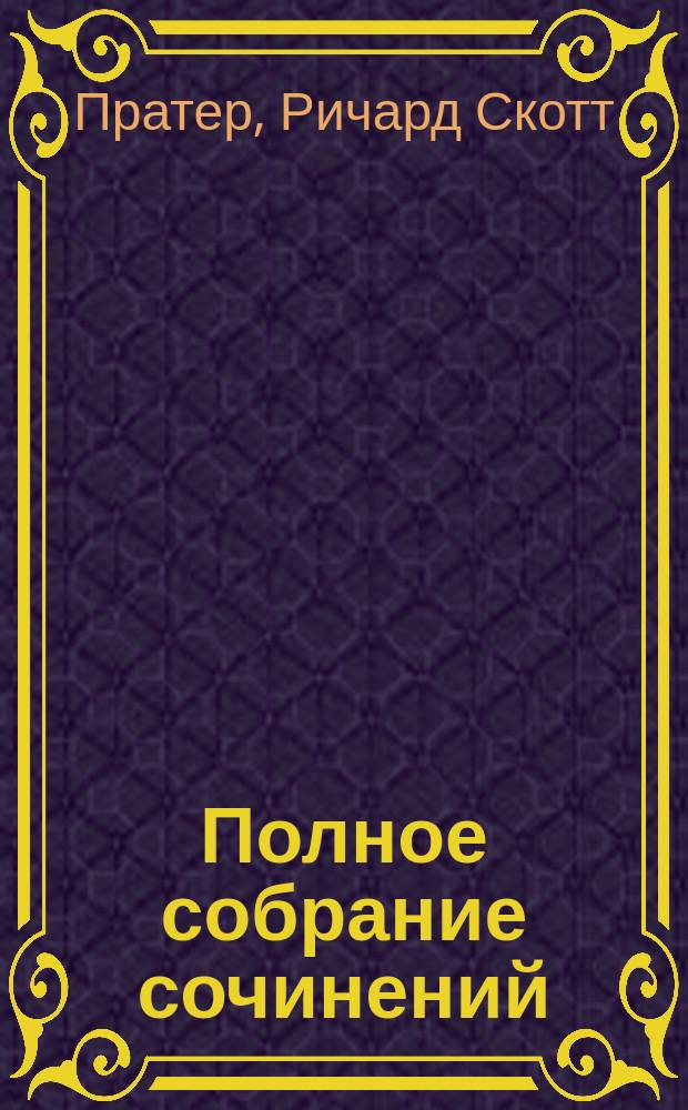 Полное собрание сочинений = Complete works : В 18 т. : Пер.