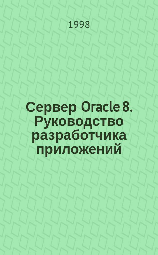 Сервер Oracle 8. Руководство разработчика приложений : Версия 8.0. Учетный номер А58241-01