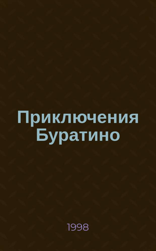 Приключения Буратино : Сказоч. повесть : Для детей мл. шк. возраста
