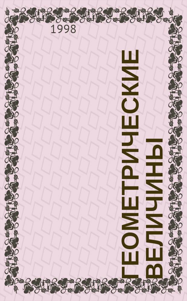 Геометрические величины : Учеб. пособие : Для студентов и преподавателей пед. ин-тов