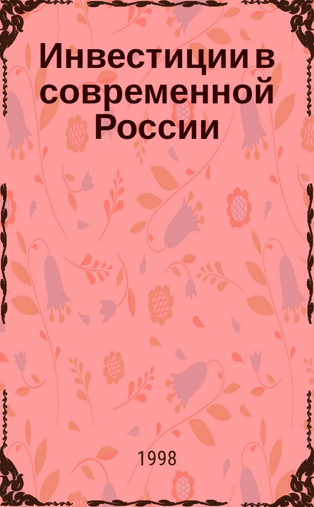 Инвестиции в современной России: риски и безопасность : Социол. аспект