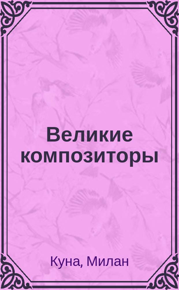 Великие композиторы
