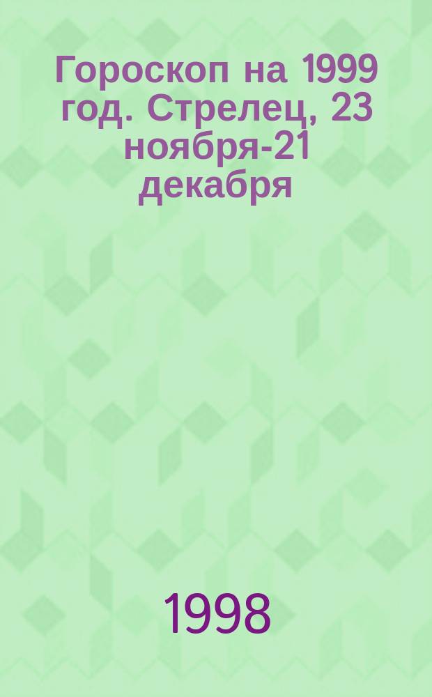 Гороскоп на 1999 год. Стрелец, 23 ноября-21 декабря