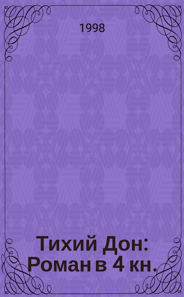 Тихий Дон : Роман в 4 кн.